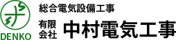 有限会社中村電気工事(総合電気設備工事)
